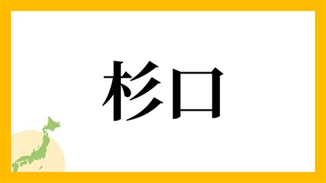 杉名字|杉さんの名字の読み方・ローマ字表記・推定人数・由。